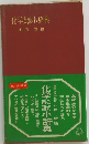 化学公式用語小辞典
