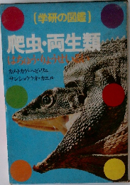 （学研の図鑑)　爬虫・両生類