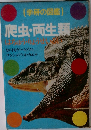 （学研の図鑑)　爬虫・両生類