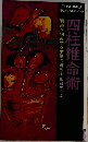 四柱推命術  開運を約束する本格的占断法