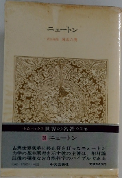 ニュートン
