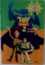 キッズシネマブック  トイストーリー2