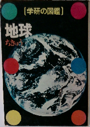 地球