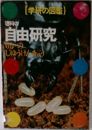 学研の図鑑