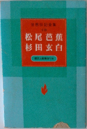 世界伝記全集