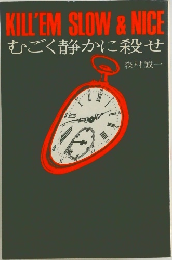 KILL'EM SLOW & NICE　むごく静かに殺せ　