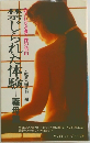 禁じられた体験義母