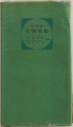 旺文社生物事典