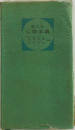 旺文社生物事典