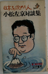 日本を沈めた人 小松左京対談集