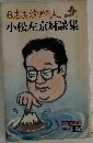日本を沈めた人 小松左京対談集