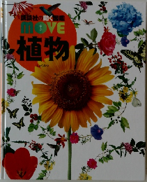MOVE植物