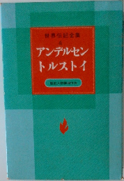 アンデルセン  トルストイ
