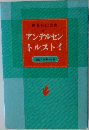 アンデルセン  トルストイ