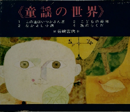 《童謡の世界》 この道はいつかきた道/なかよし小道/こどもの楽隊/旅のらくだ