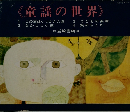 《童謡の世界》 この道はいつかきた道/なかよし小道/こどもの楽隊/旅のらくだ