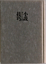 技巧小説