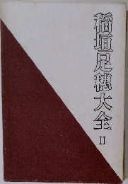 稲垣足穗大全Ⅱ
