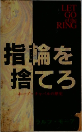 指輪を  捨てろ