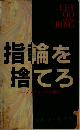 指輪を  捨てろ