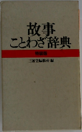 故事  ことわざ辞典