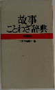 故事  ことわざ辞典