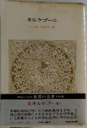 キルケゴール
