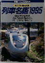 鉄道ジャーナル別冊No.30 列車名鑑 1995 