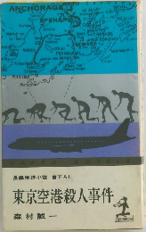 長編推理小説書下ろし 東京空港殺人事件