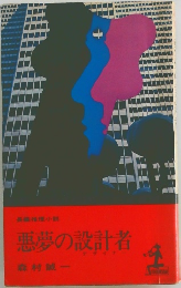 悪夢の設計者