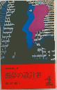 悪夢の設計者