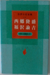 世界伝記全集 17 西郷隆盛/福沢諭吉 歴史人物事典付き