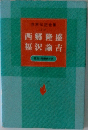 世界伝記全集 17 西郷隆盛/福沢諭吉 歴史人物事典付き