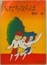友だちならば