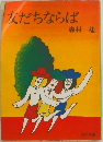 友だちならば