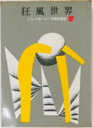狂風世界