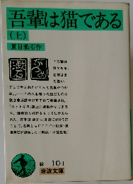 吾輩は猫である　上