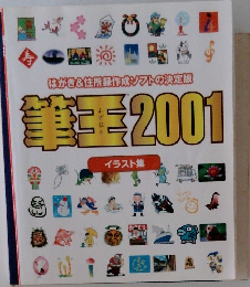 筆王2001