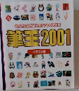 筆王2001