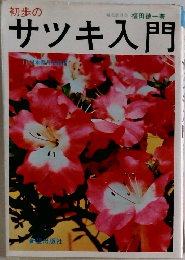 初歩のサツキ入門