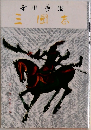 三國志