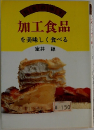 加工食品を美味しく食べる
