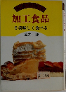 加工食品を美味しく食べる