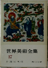 世界美術全集　17　中国　6　明・清