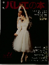 バレエの本 1992