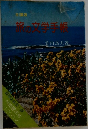 旅の文学手帳