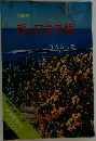 旅の文学手帳