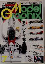 モデルグラフィックス　Vol.117