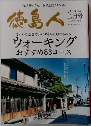 徳島人　二月号