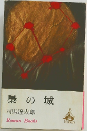 梟の城